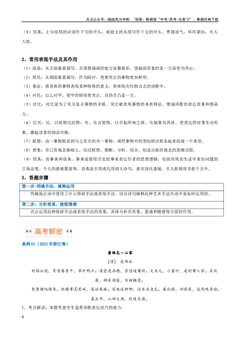 《解密19古诗文阅读诗歌之艺术技巧（讲义）（解析版）_二轮复习_2024年_2024年高考语文二轮复习高频考点追踪与预测（新高考专用）_讲义_教师版（含答案解析）》第4页预览