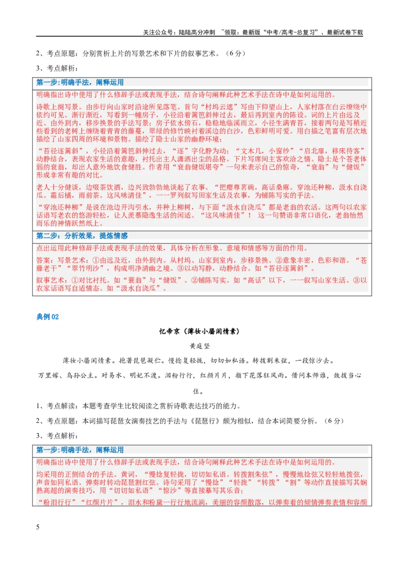 《解密19古诗文阅读诗歌之艺术技巧（讲义）（解析版）_二轮复习_2024年_2024年高考语文二轮复习高频考点追踪与预测（新高考专用）_讲义_教师版（含答案解析）》第5页预览