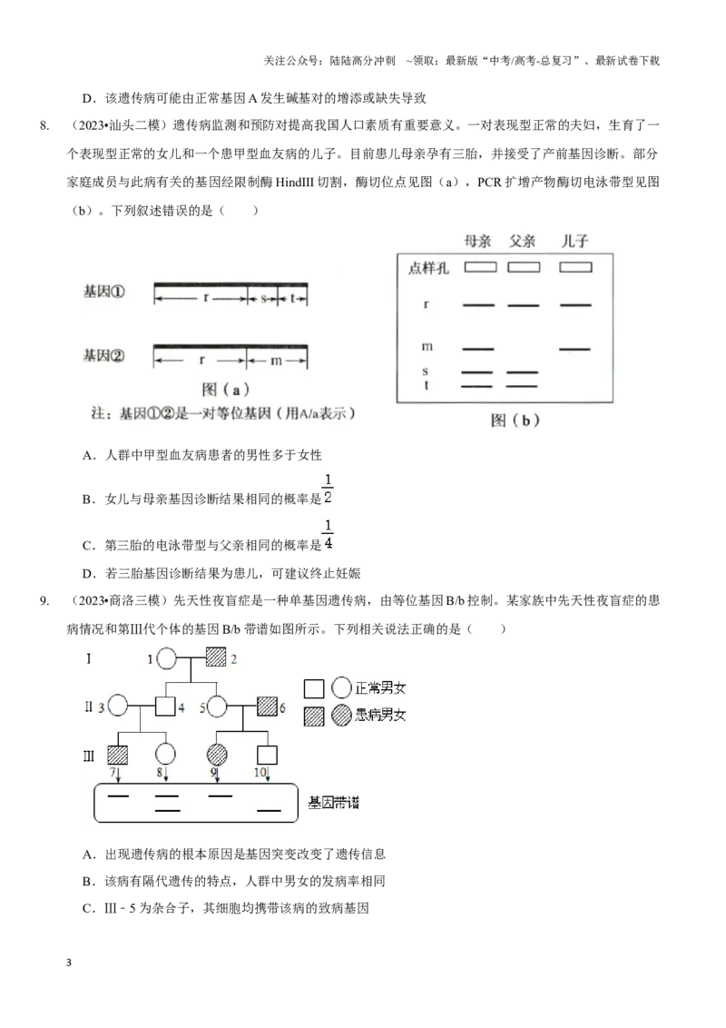 《考点25人类遗传病（精练）（原卷版）_06-生物-高考总复习_一轮复习_2024年_2023-2024学年高三生物一轮复习_资料》第3页预览