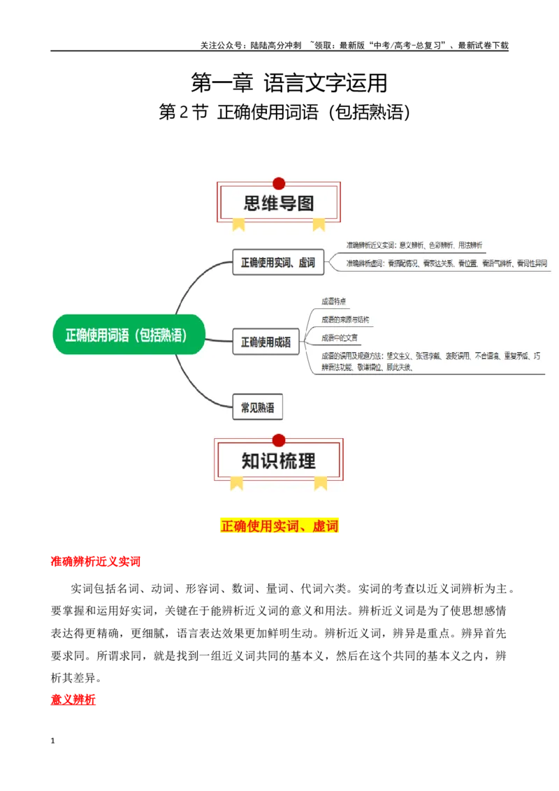 《第2节正确使用词语（包括熟语）-口袋书2024年高考语文一轮复习知识清单（全国通用）（解析版）_一轮复习_2024年_2024年高考语文一轮复习知识清单必背总结全国通用》第1页预览