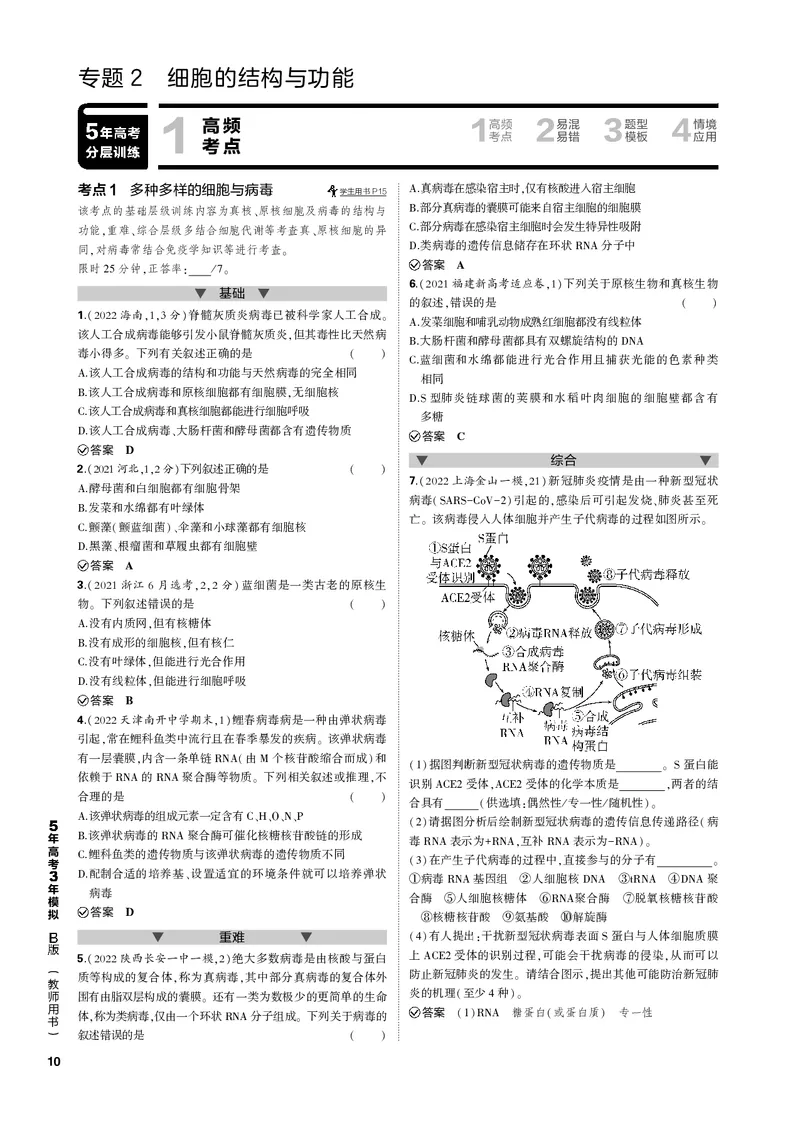 《1_专题2　细胞的结构与功能(PDF版）_2023版教学资源包_2023版新高考新教材版选考总复习生物5·3B版_2_专题二细胞的结构与功能_4_专题电子书》第1页预览