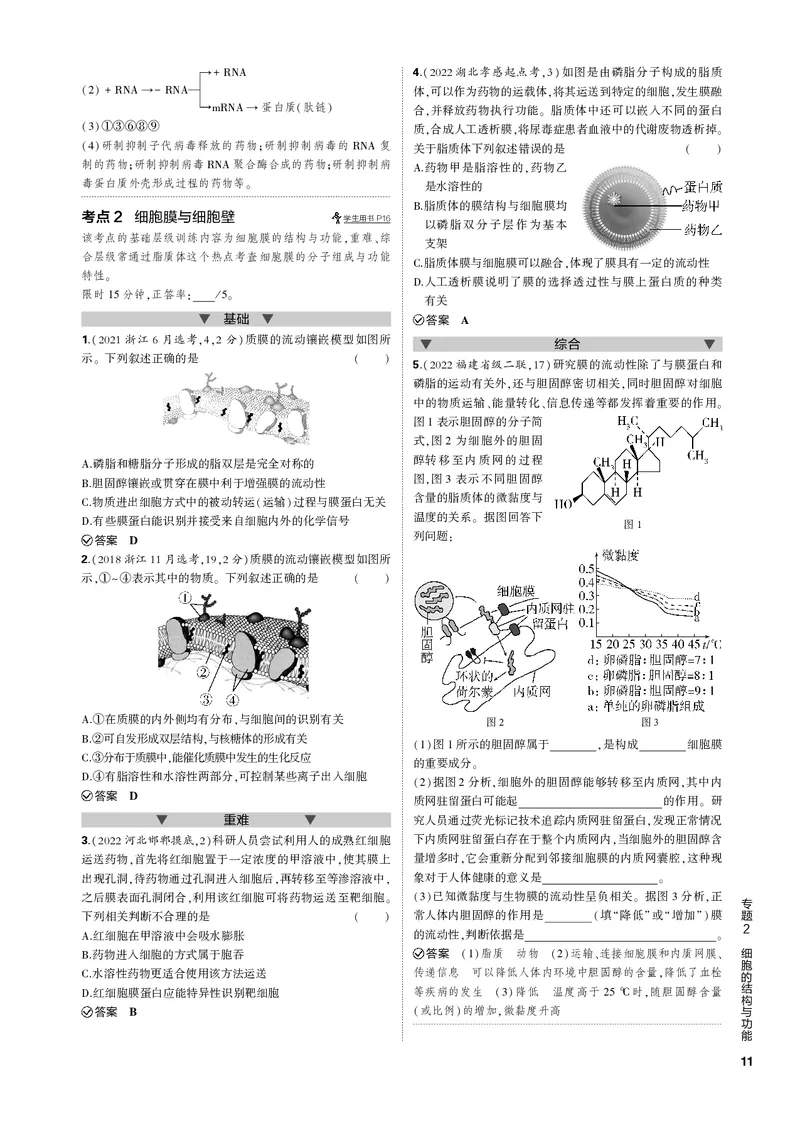 《1_专题2　细胞的结构与功能(PDF版）_2023版教学资源包_2023版新高考新教材版选考总复习生物5·3B版_2_专题二细胞的结构与功能_4_专题电子书》第2页预览