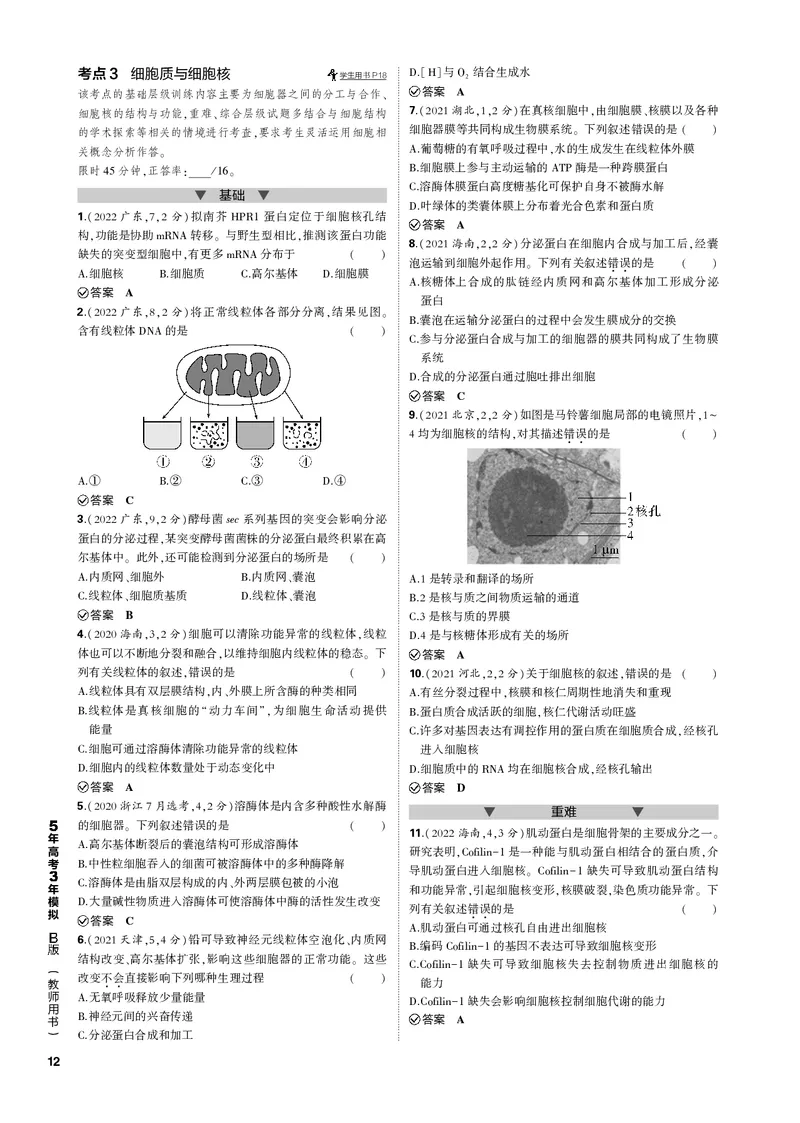 《1_专题2　细胞的结构与功能(PDF版）_2023版教学资源包_2023版新高考新教材版选考总复习生物5·3B版_2_专题二细胞的结构与功能_4_专题电子书》第3页预览