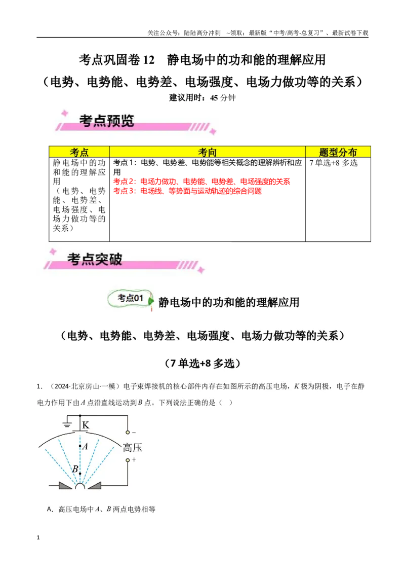 《考点巩固卷12静电场中的功和能的理解应用（电势、电势能、电势差、电场强度、电场力做功等的关系）（教师版）_04-物理-高考总复习_一轮复习_2025年》第1页预览