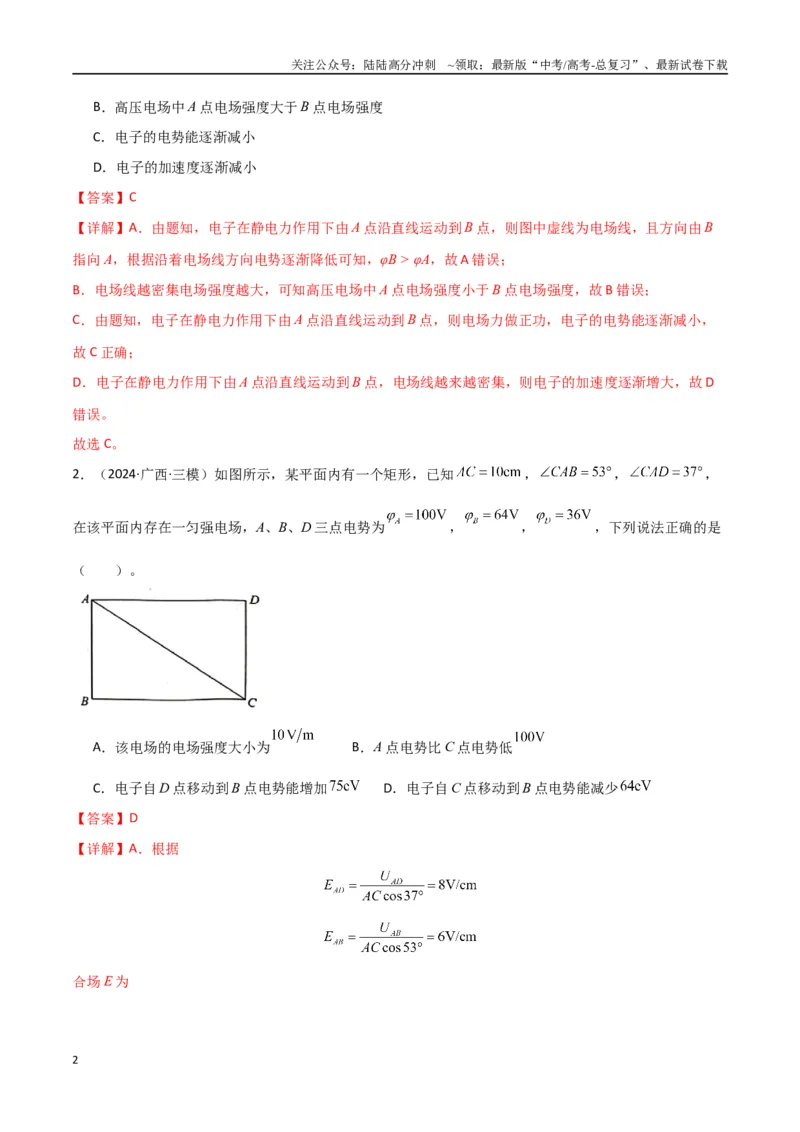 《考点巩固卷12静电场中的功和能的理解应用（电势、电势能、电势差、电场强度、电场力做功等的关系）（教师版）_04-物理-高考总复习_一轮复习_2025年》第2页预览