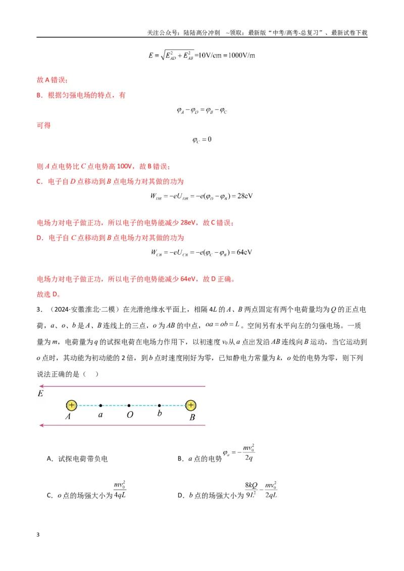 《考点巩固卷12静电场中的功和能的理解应用（电势、电势能、电势差、电场强度、电场力做功等的关系）（教师版）_04-物理-高考总复习_一轮复习_2025年》第3页预览