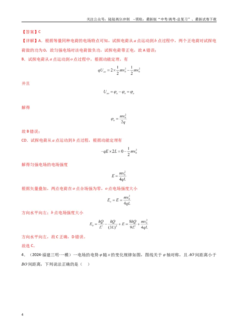 《考点巩固卷12静电场中的功和能的理解应用（电势、电势能、电势差、电场强度、电场力做功等的关系）（教师版）_04-物理-高考总复习_一轮复习_2025年》第4页预览