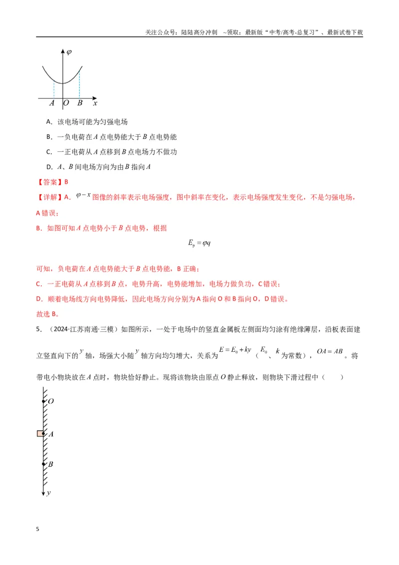 《考点巩固卷12静电场中的功和能的理解应用（电势、电势能、电势差、电场强度、电场力做功等的关系）（教师版）_04-物理-高考总复习_一轮复习_2025年》第5页预览
