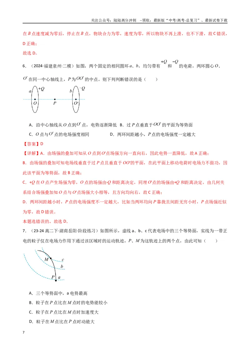 《考点巩固卷12静电场中的功和能的理解应用（电势、电势能、电势差、电场强度、电场力做功等的关系）（教师版）_04-物理-高考总复习_一轮复习_2025年》第7页预览