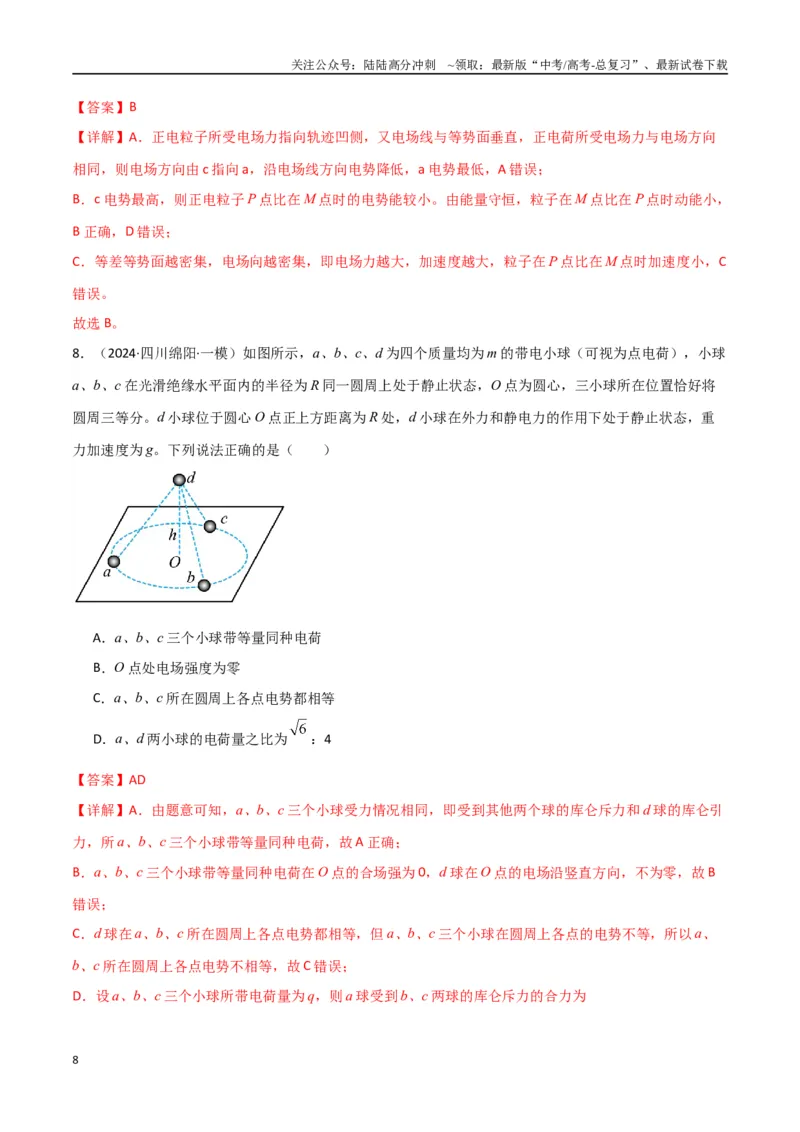 《考点巩固卷12静电场中的功和能的理解应用（电势、电势能、电势差、电场强度、电场力做功等的关系）（教师版）_04-物理-高考总复习_一轮复习_2025年》第8页预览