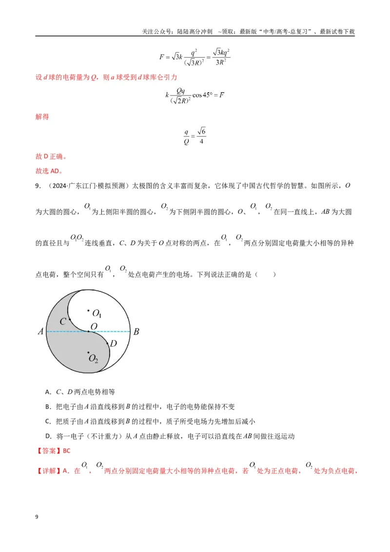 《考点巩固卷12静电场中的功和能的理解应用（电势、电势能、电势差、电场强度、电场力做功等的关系）（教师版）_04-物理-高考总复习_一轮复习_2025年》第9页预览