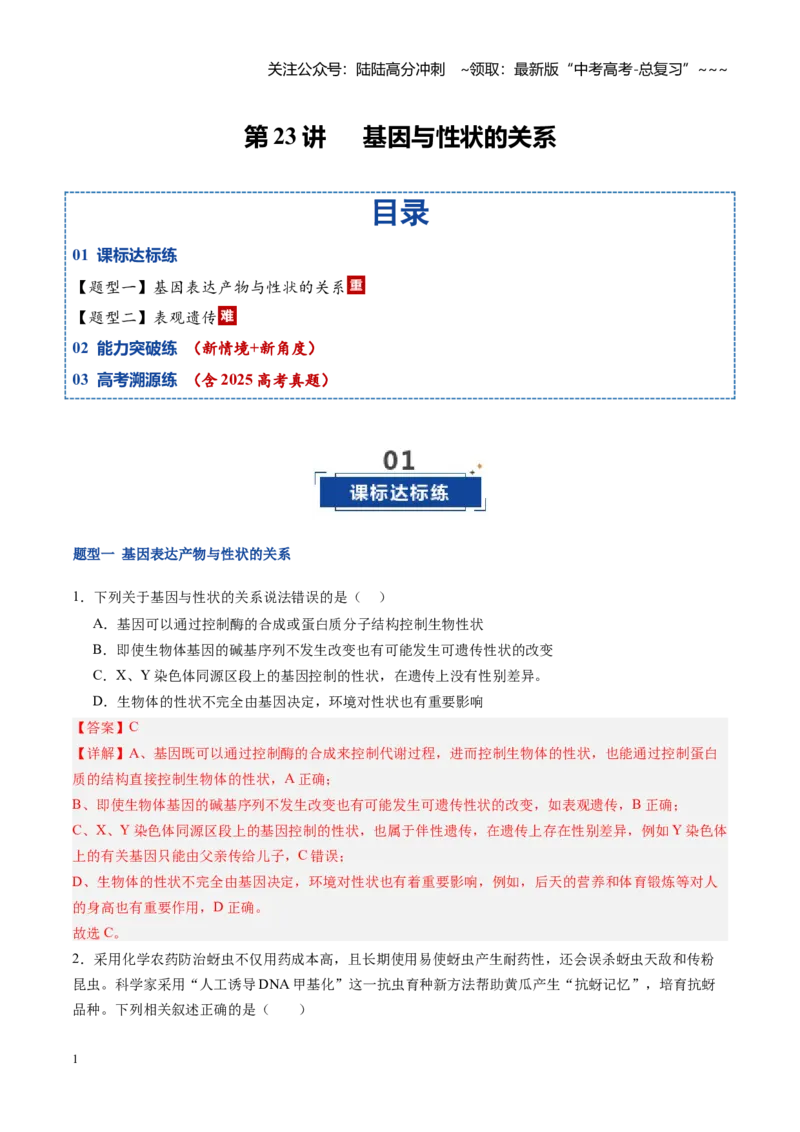 《第23讲基因与性状的关系（专项训练）（福建专用）（教师版）_06-生物-高考总复习_一轮复习_2026年-生物高考一轮复习_2026年高考生物一轮课件+讲义+练习（福建专用）-G328》第1页预览