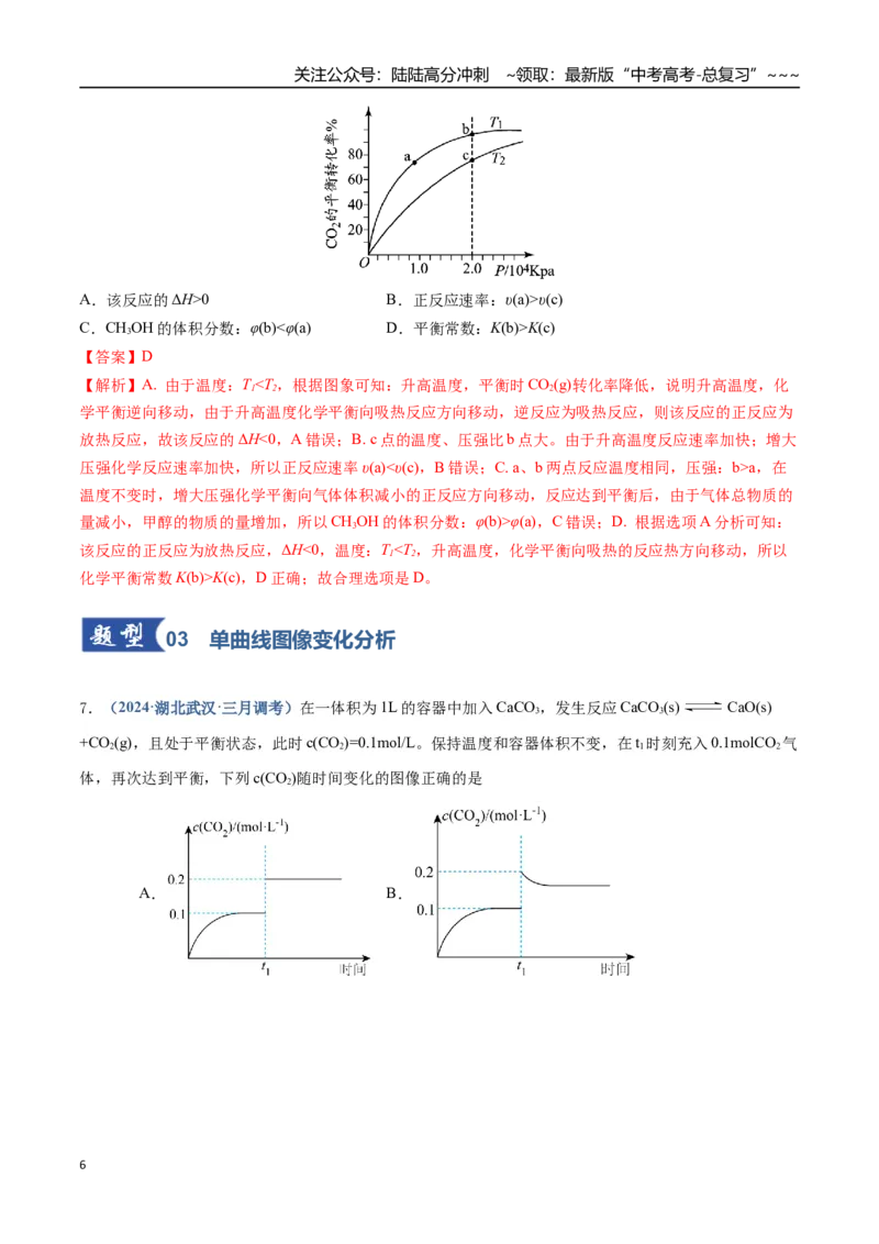 《第05讲化学反应速率与化学平衡图像（专项训练）（四川专用）（教师版）_05-化学-高考总复习_一轮复习_2026年-化学高考一轮复习_2026年高考化学一轮课件+讲义+练习（四川专用）-G335》第6页预览