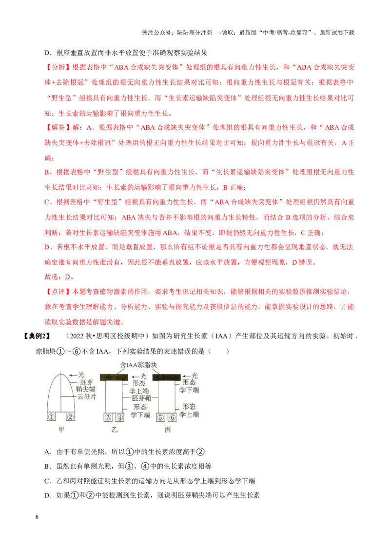 《考点33生长素的发现及应用（讲义）（解析版）_06-生物-高考总复习_一轮复习_2024年_2023-2024学年高三生物一轮复习_资料》第6页预览