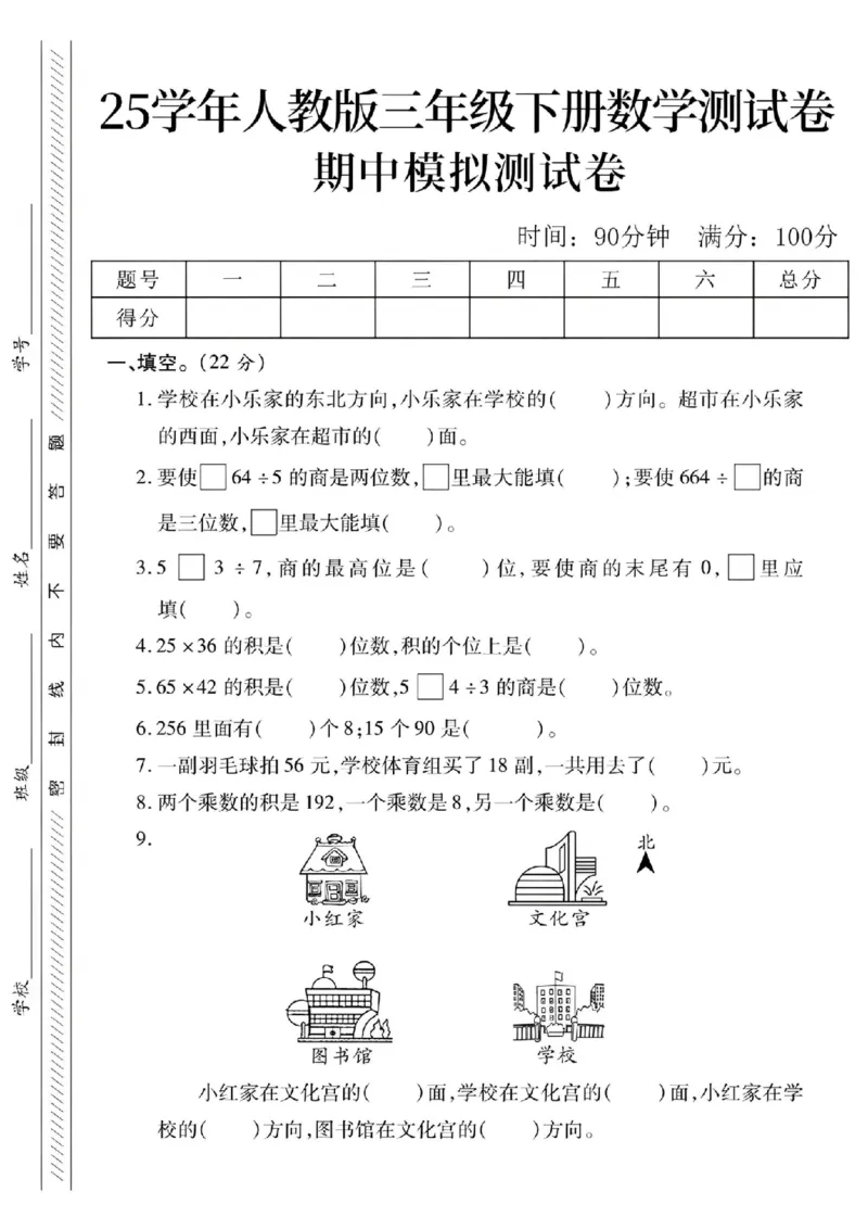 《三年级（下）数学期中模拟测试卷1_3年级下册同步教辅_3下-数学_三下数学单元+期中+期末测试卷_三下数学人教版试卷_三下数学《人教版》期中测试卷》第1页预览