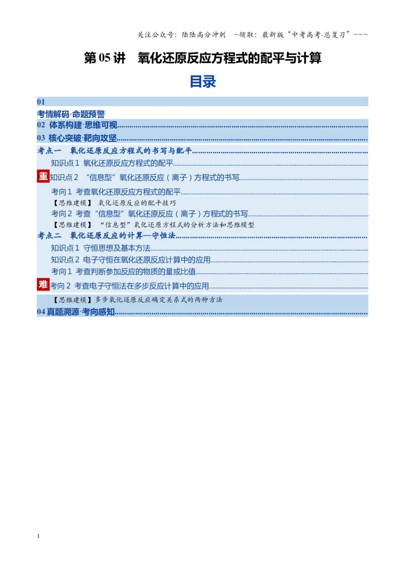 《第05讲氧化还原反应方程式的配平与计算（复习讲义）（四川专用）（教师版）_05-化学-高考总复习_一轮复习_2026年-化学高考一轮复习_2026年高考化学一轮课件+讲义+练习（四川专用）-G335》第1页预览