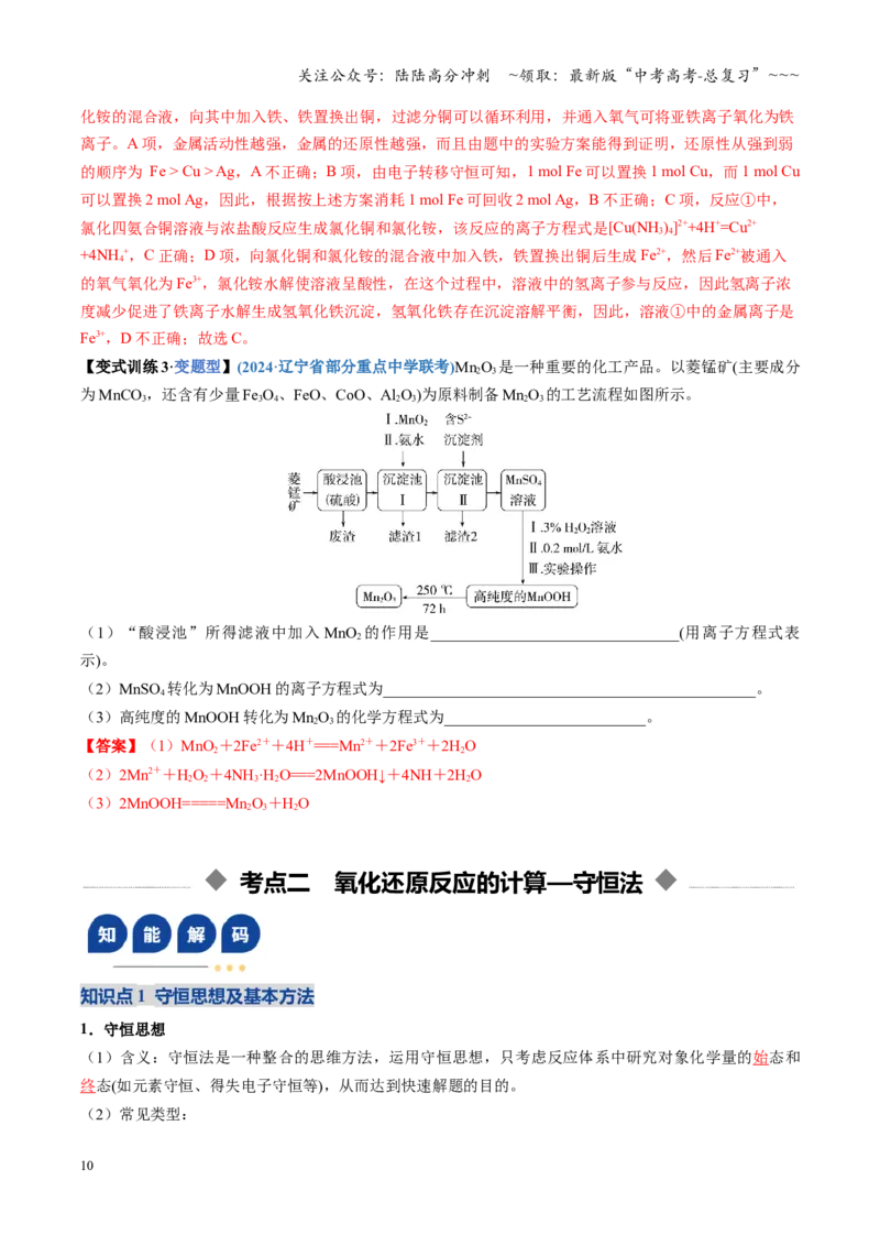《第05讲氧化还原反应方程式的配平与计算（复习讲义）（四川专用）（教师版）_05-化学-高考总复习_一轮复习_2026年-化学高考一轮复习_2026年高考化学一轮课件+讲义+练习（四川专用）-G335》第10页预览