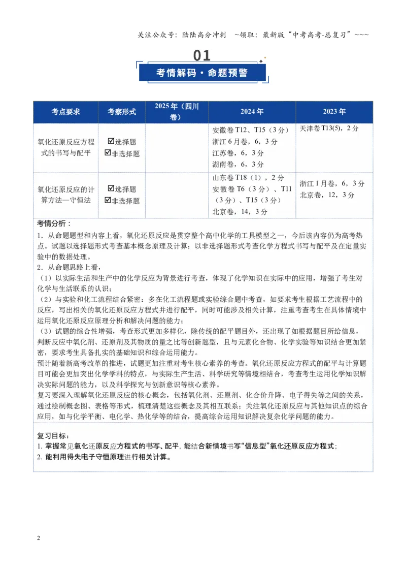 《第05讲氧化还原反应方程式的配平与计算（复习讲义）（四川专用）（教师版）_05-化学-高考总复习_一轮复习_2026年-化学高考一轮复习_2026年高考化学一轮课件+讲义+练习（四川专用）-G335》第2页预览