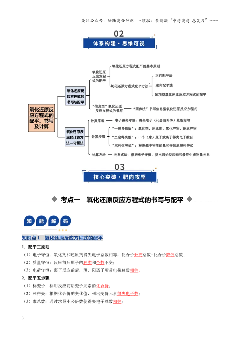 《第05讲氧化还原反应方程式的配平与计算（复习讲义）（四川专用）（教师版）_05-化学-高考总复习_一轮复习_2026年-化学高考一轮复习_2026年高考化学一轮课件+讲义+练习（四川专用）-G335》第3页预览