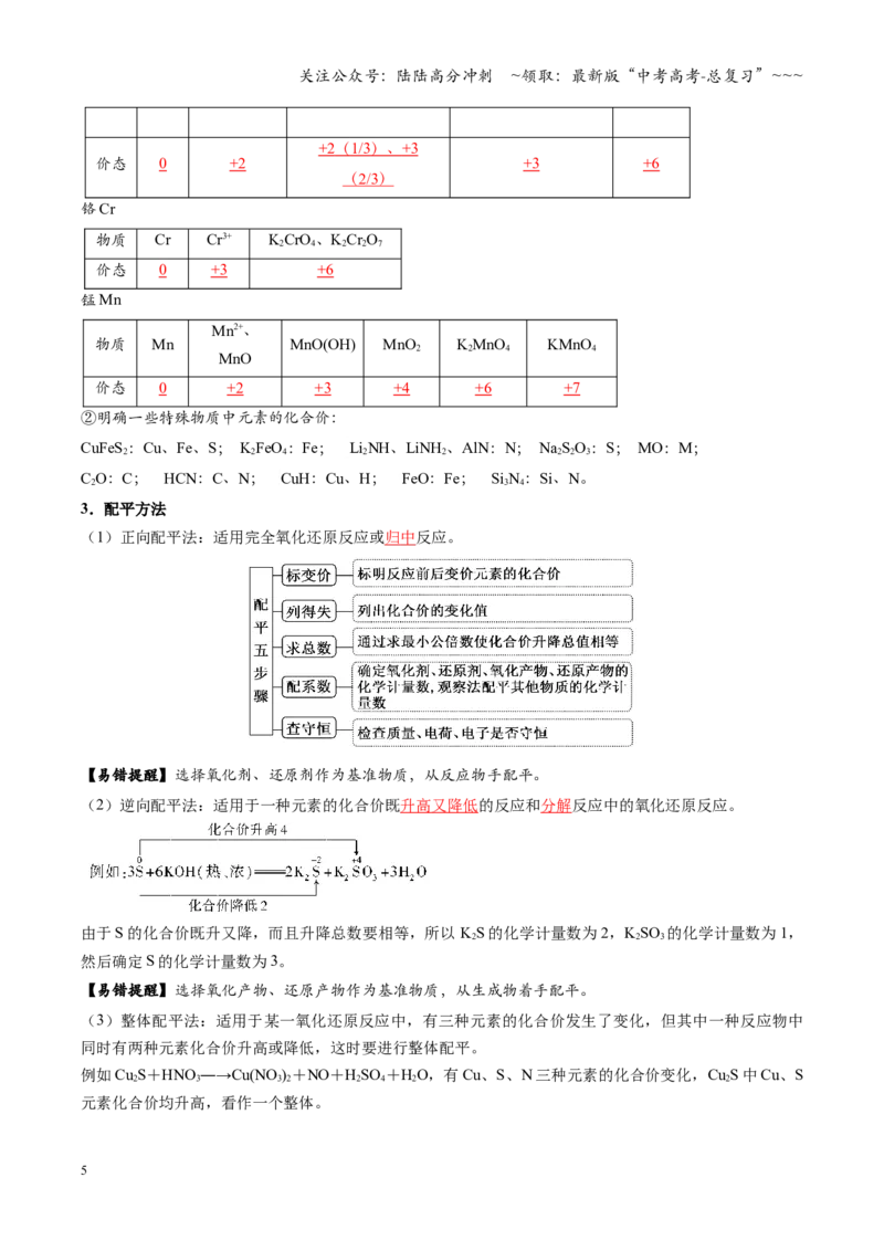《第05讲氧化还原反应方程式的配平与计算（复习讲义）（四川专用）（教师版）_05-化学-高考总复习_一轮复习_2026年-化学高考一轮复习_2026年高考化学一轮课件+讲义+练习（四川专用）-G335》第5页预览