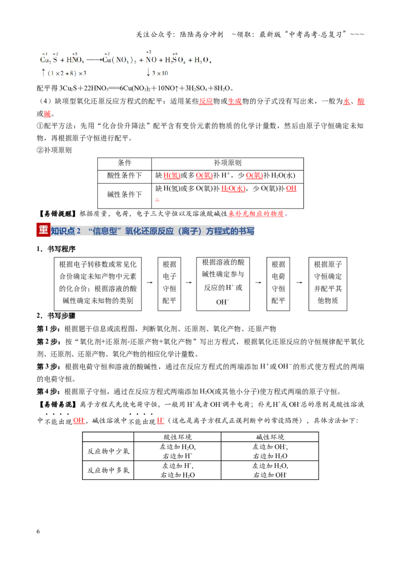 《第05讲氧化还原反应方程式的配平与计算（复习讲义）（四川专用）（教师版）_05-化学-高考总复习_一轮复习_2026年-化学高考一轮复习_2026年高考化学一轮课件+讲义+练习（四川专用）-G335》第6页预览
