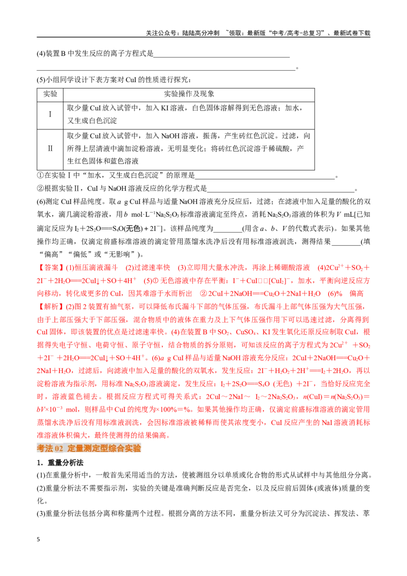 《考点43综合实验题型探究（核心考点精讲精练）-（新高考通用）（教师版）_05-化学-高考总复习_一轮复习_2025年_2025年高考化学一轮复习考点精讲精练（新高考通用）》第5页预览