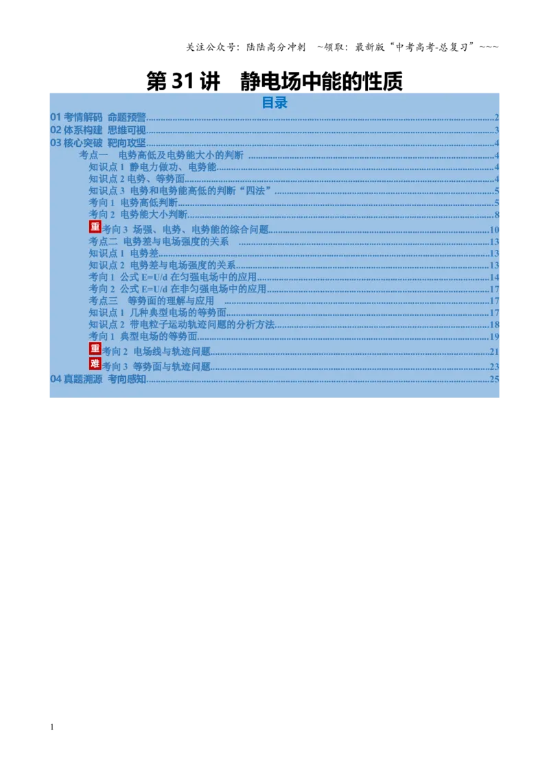《第31讲静电场中能的性质（复习讲义）（福建专版）（教师版）_04-物理-高考总复习_一轮复习_2026年-物理高考一轮复习_2026年高考物理一轮课件+讲义+练习（福建专用）-G328》第1页预览