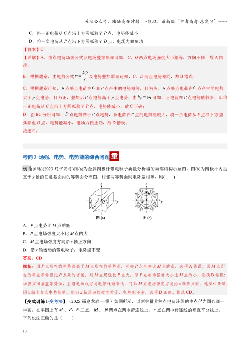 《第31讲静电场中能的性质（复习讲义）（福建专版）（教师版）_04-物理-高考总复习_一轮复习_2026年-物理高考一轮复习_2026年高考物理一轮课件+讲义+练习（福建专用）-G328》第10页预览