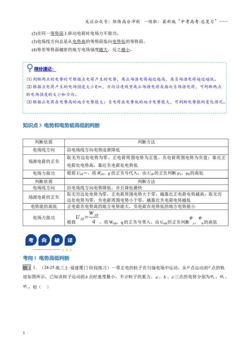 《第31讲静电场中能的性质（复习讲义）（福建专版）（教师版）_04-物理-高考总复习_一轮复习_2026年-物理高考一轮复习_2026年高考物理一轮课件+讲义+练习（福建专用）-G328》第5页预览