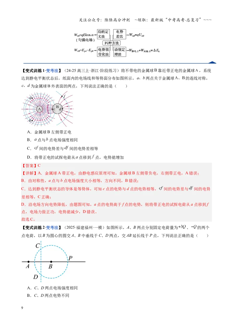 《第31讲静电场中能的性质（复习讲义）（福建专版）（教师版）_04-物理-高考总复习_一轮复习_2026年-物理高考一轮复习_2026年高考物理一轮课件+讲义+练习（福建专用）-G328》第9页预览