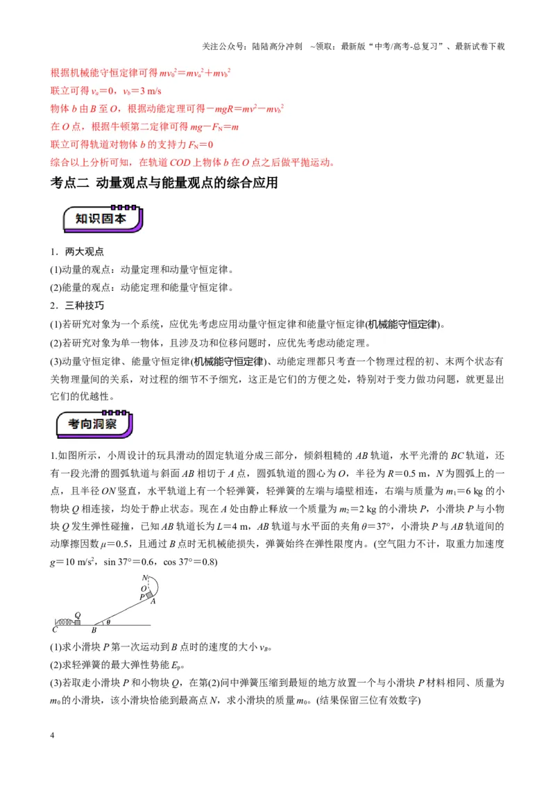 《第28讲三大观点解决力学问题(讲义)（教师版）_04-物理-高考总复习_一轮复习_2025年_2025年高考物理一轮复习讲义+练习+课件（新教材新高考）_第七章动量》第4页预览
