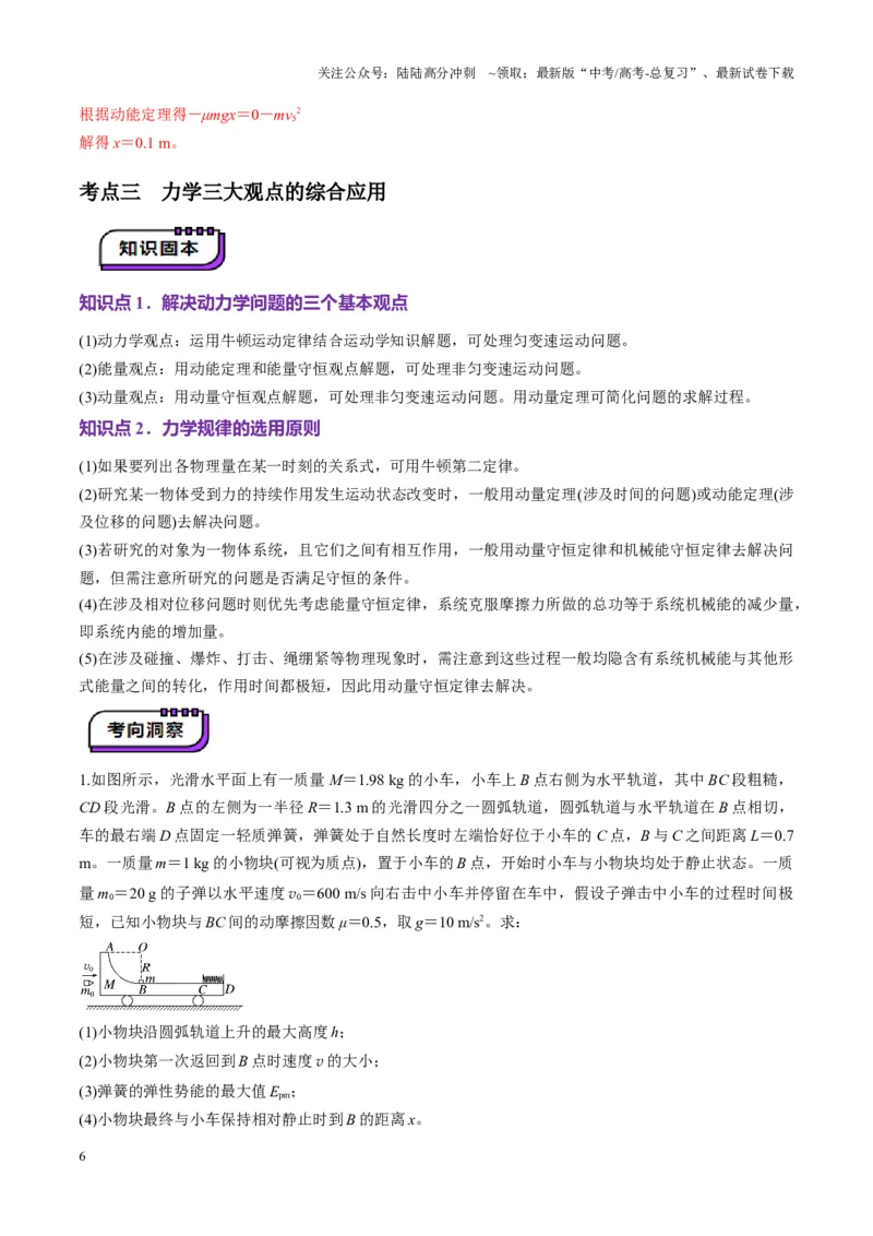 《第28讲三大观点解决力学问题(讲义)（教师版）_04-物理-高考总复习_一轮复习_2025年_2025年高考物理一轮复习讲义+练习+课件（新教材新高考）_第七章动量》第6页预览