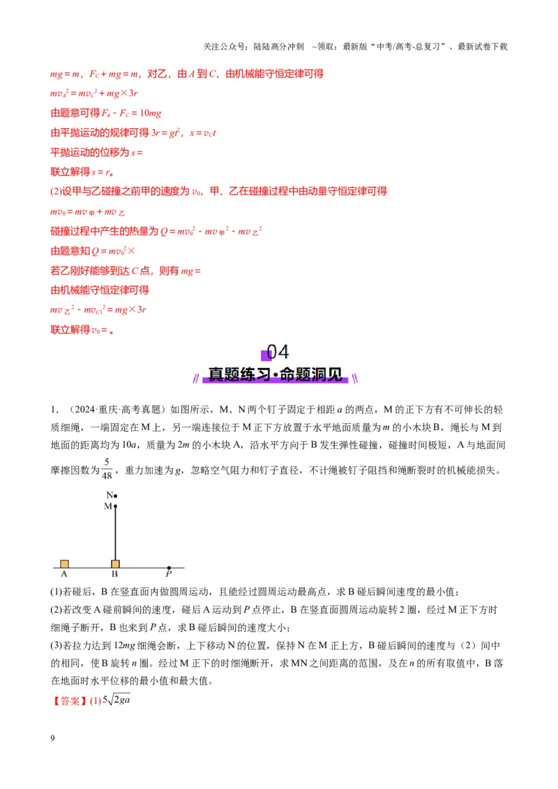 《第28讲三大观点解决力学问题(讲义)（教师版）_04-物理-高考总复习_一轮复习_2025年_2025年高考物理一轮复习讲义+练习+课件（新教材新高考）_第七章动量》第9页预览