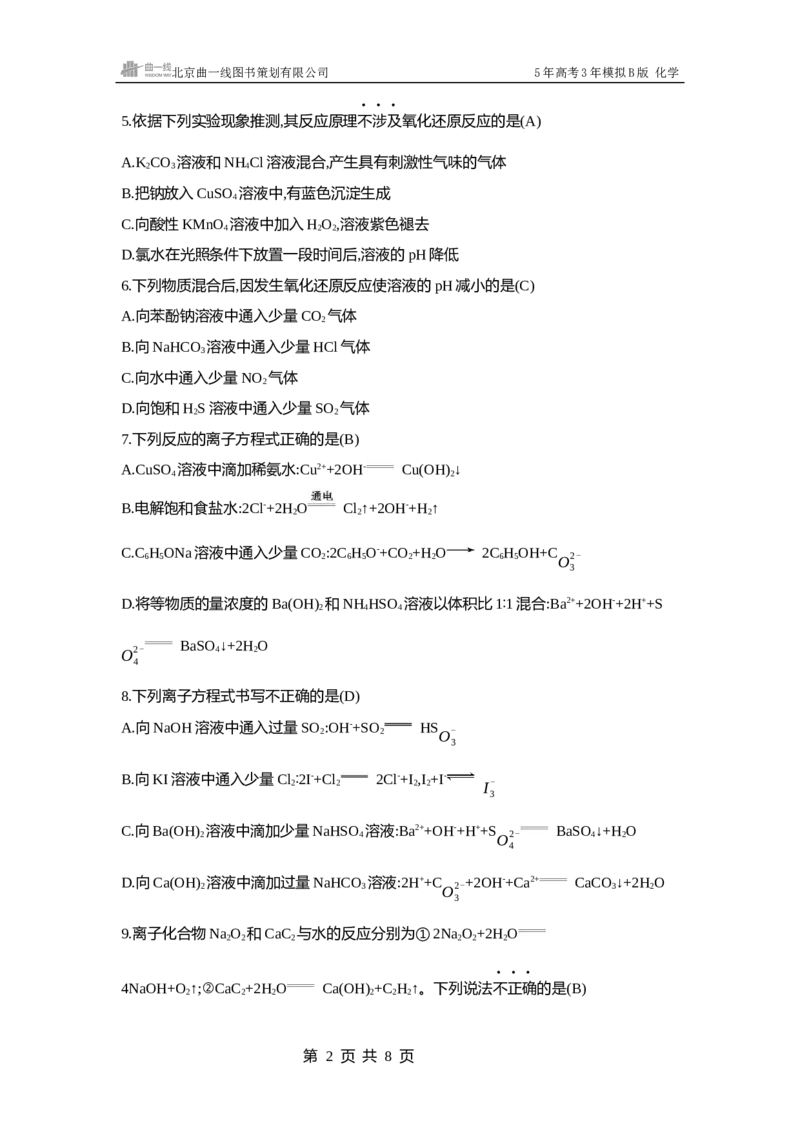 《1_2.拓展训练WORD专题二　离子反应　氧化还原反应_2025版教学资源包_（总复习系列）2025版《5年高考3年模拟》新高考版B版（⭐全科）_2025版.新高考新教材版.选考总复习.化学.5·3B版》第2页预览