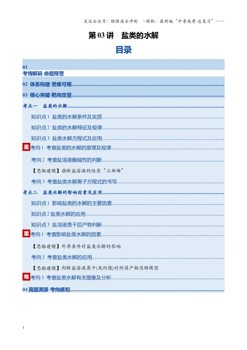 《第03讲盐类的水解（复习讲义）（四川专用）（教师版）_05-化学-高考总复习_一轮复习_2026年-化学高考一轮复习_2026年高考化学一轮课件+讲义+练习（四川专用）-G335》第1页预览