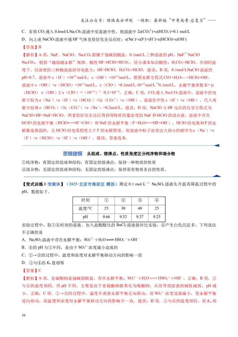《第03讲盐类的水解（复习讲义）（四川专用）（教师版）_05-化学-高考总复习_一轮复习_2026年-化学高考一轮复习_2026年高考化学一轮课件+讲义+练习（四川专用）-G335》第10页预览