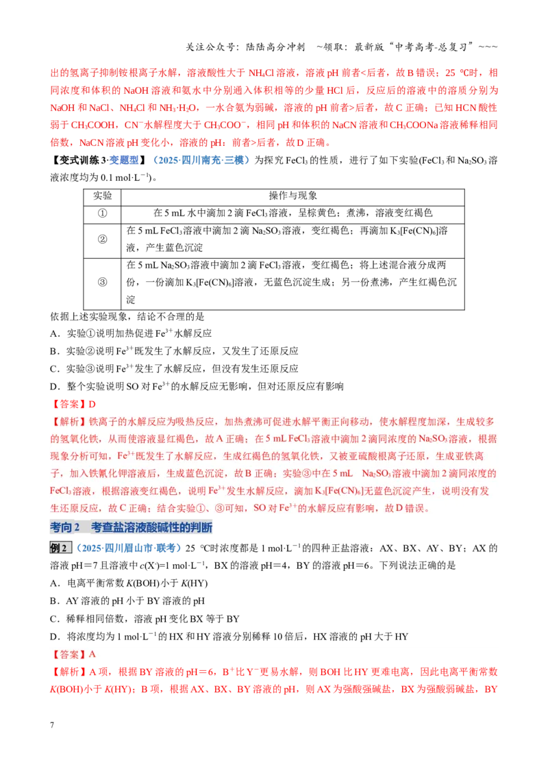 《第03讲盐类的水解（复习讲义）（四川专用）（教师版）_05-化学-高考总复习_一轮复习_2026年-化学高考一轮复习_2026年高考化学一轮课件+讲义+练习（四川专用）-G335》第7页预览