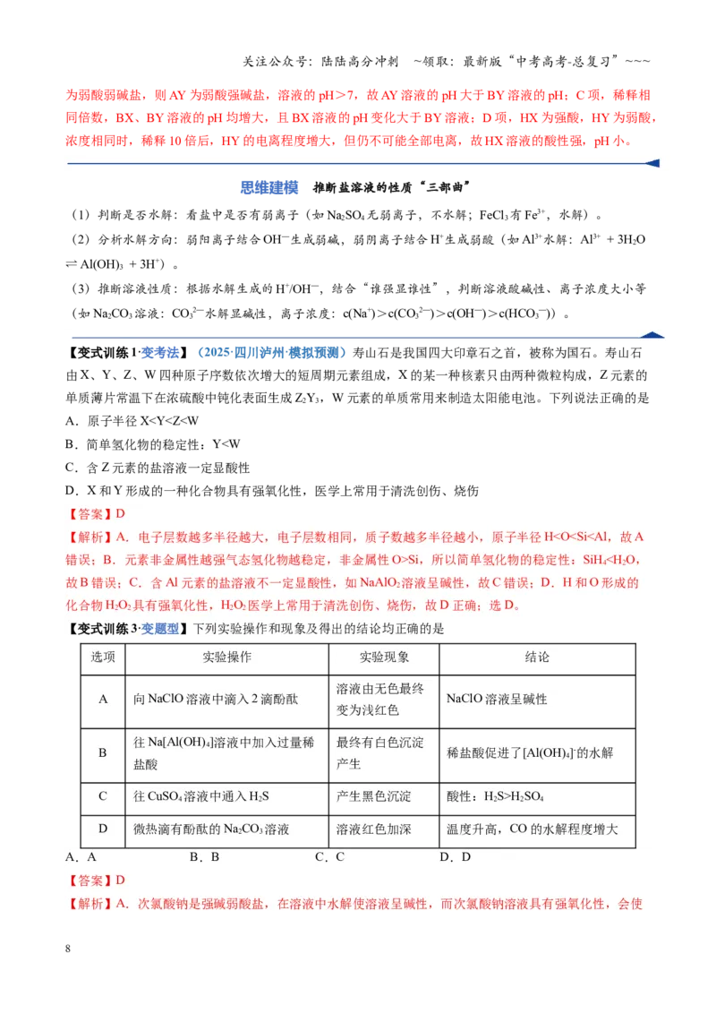 《第03讲盐类的水解（复习讲义）（四川专用）（教师版）_05-化学-高考总复习_一轮复习_2026年-化学高考一轮复习_2026年高考化学一轮课件+讲义+练习（四川专用）-G335》第8页预览