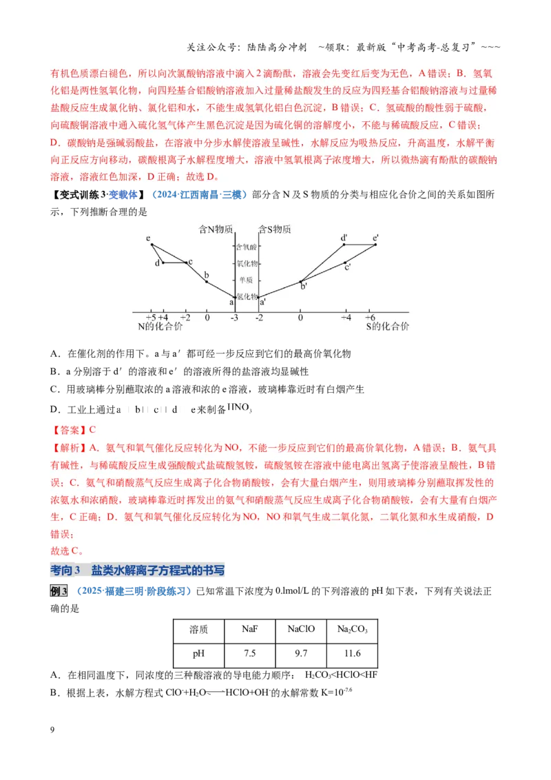《第03讲盐类的水解（复习讲义）（四川专用）（教师版）_05-化学-高考总复习_一轮复习_2026年-化学高考一轮复习_2026年高考化学一轮课件+讲义+练习（四川专用）-G335》第9页预览