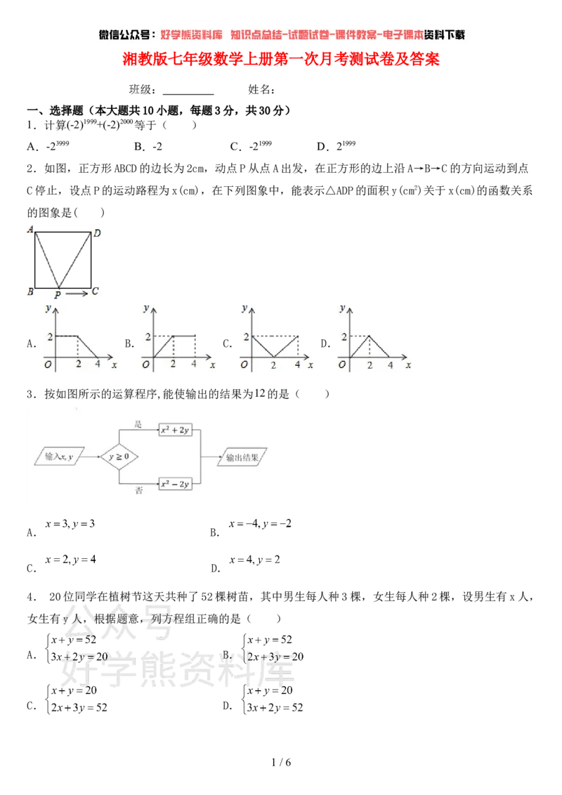 《湘教版七年级数学上册第一次月考测试卷及答案(1)_初中数学期中卷+期末卷+单元卷+月考卷_初中数学月考试卷》第1页预览