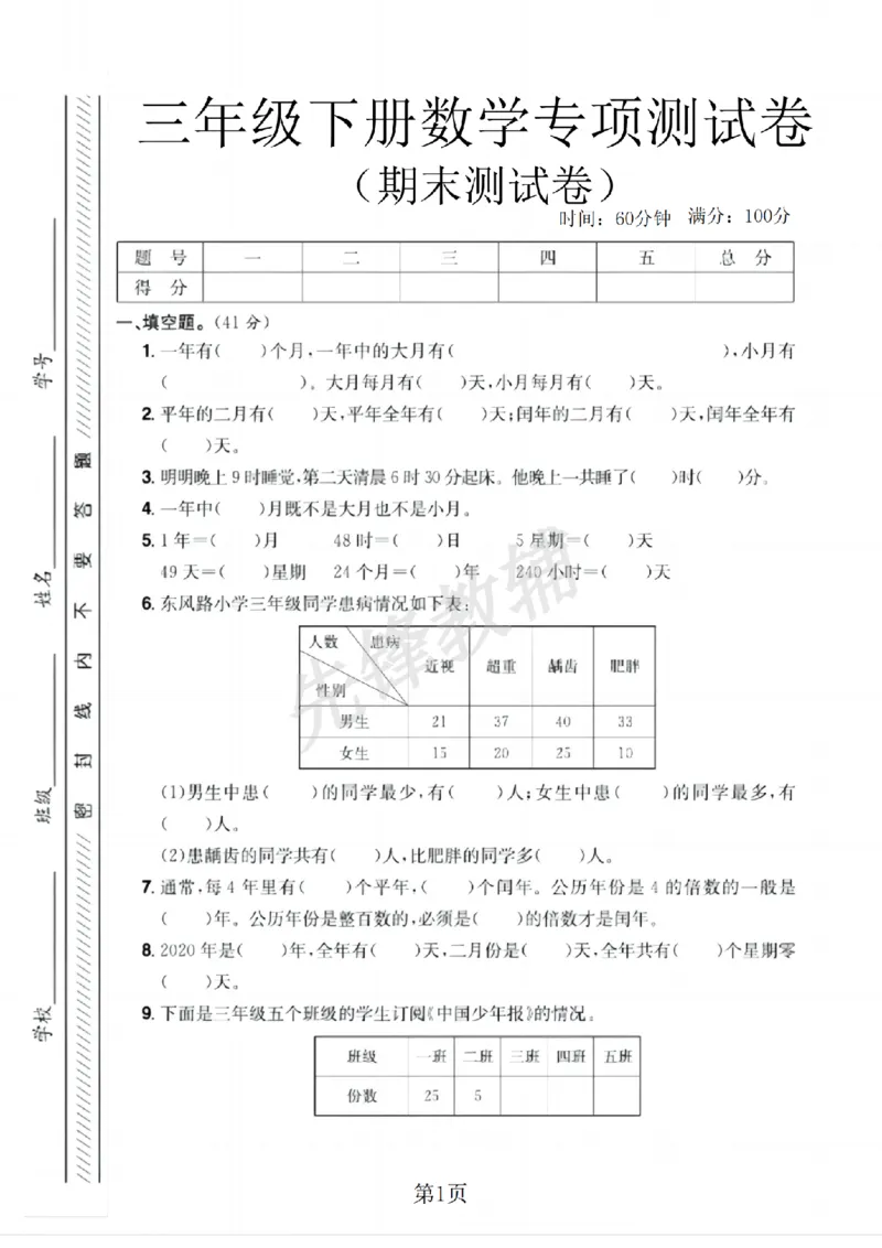 《三年级（下）数学期末专项测试卷2《人教版》_3年级下册同步教辅_3下-数学_三下数学单元+期中+期末测试卷_三下数学人教版试卷_三下数学《人教版》期末测试卷》第1页预览