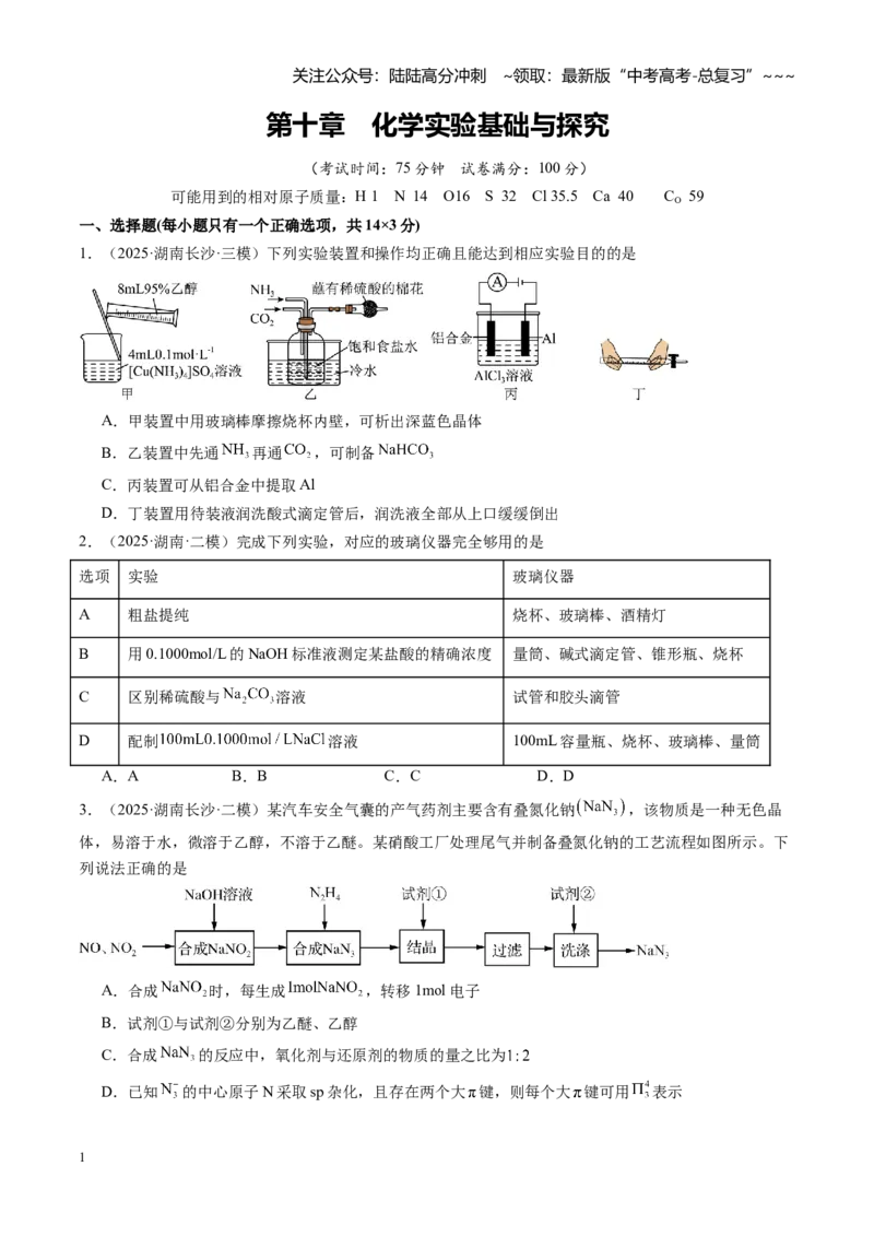 《第十章化学实验基础与探究（综合训练）（湖南专用）（学生版）_05-化学-高考总复习_一轮复习_2026年-化学高考一轮复习_2026年高考化学一轮课件+讲义+练习（湖南专用）-G331》第1页预览