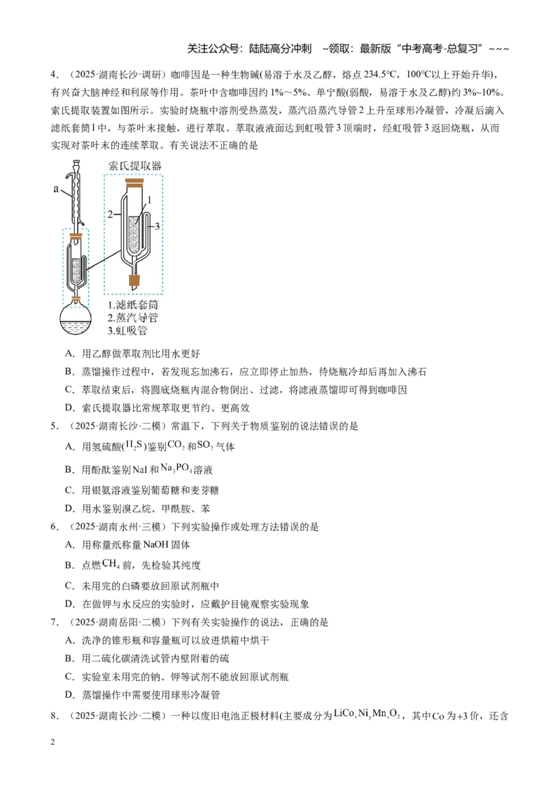 《第十章化学实验基础与探究（综合训练）（湖南专用）（学生版）_05-化学-高考总复习_一轮复习_2026年-化学高考一轮复习_2026年高考化学一轮课件+讲义+练习（湖南专用）-G331》第2页预览