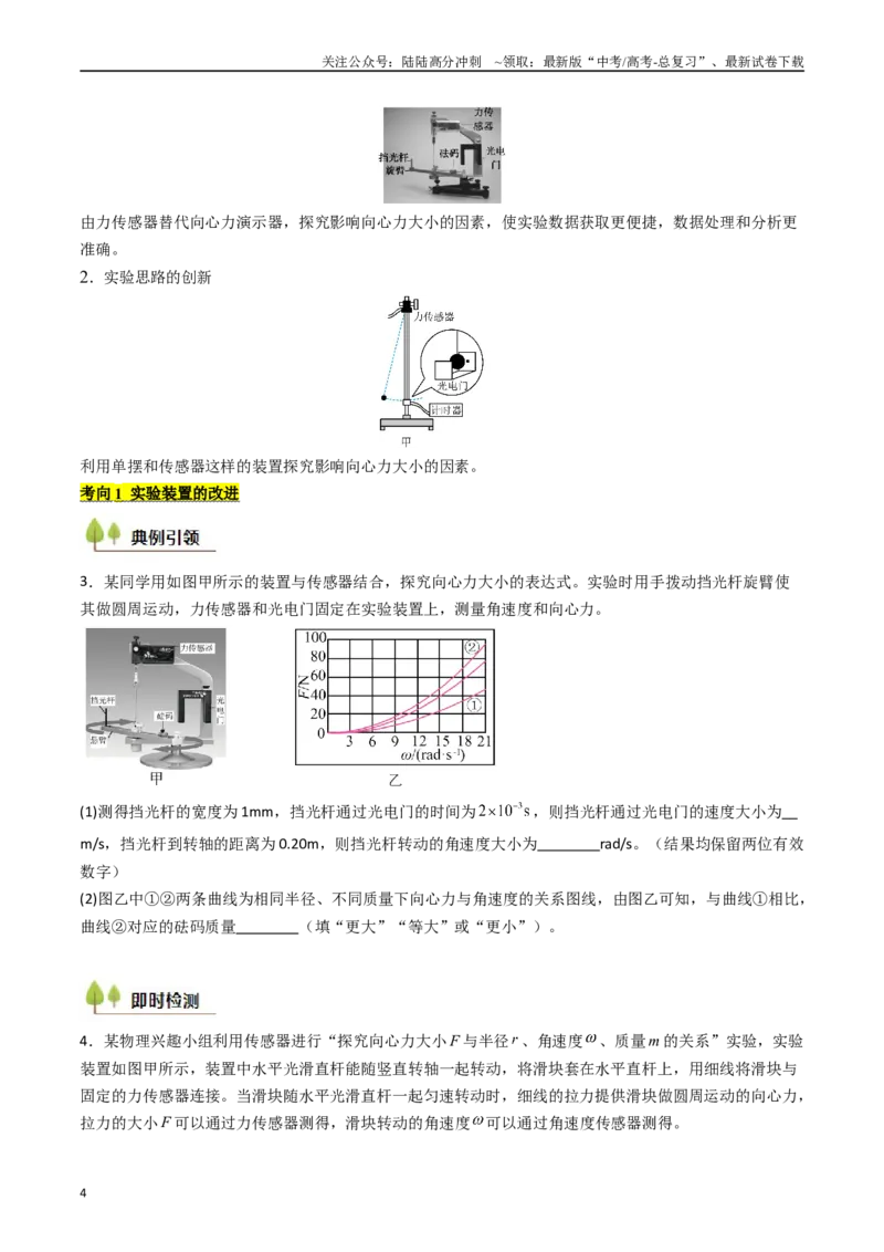 《考点18探究向心力大小与半径、角速度、质量的关系（核心考点精讲精练）（学生版）_04-物理-高考总复习_一轮复习_2025年_2025年高考物理一轮复习考点精讲精练（新高考通用）》第4页预览