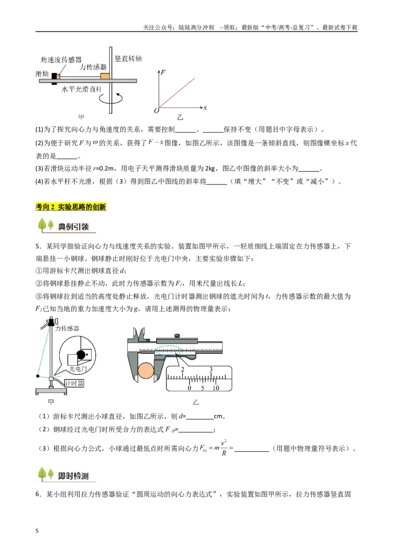《考点18探究向心力大小与半径、角速度、质量的关系（核心考点精讲精练）（学生版）_04-物理-高考总复习_一轮复习_2025年_2025年高考物理一轮复习考点精讲精练（新高考通用）》第5页预览