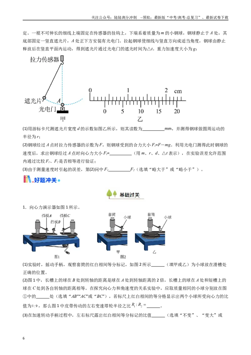 《考点18探究向心力大小与半径、角速度、质量的关系（核心考点精讲精练）（学生版）_04-物理-高考总复习_一轮复习_2025年_2025年高考物理一轮复习考点精讲精练（新高考通用）》第6页预览