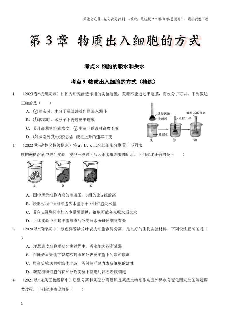 《考点8&9细胞的吸水和失水物质出入细胞的方式（精练）（原卷版）_06-生物-高考总复习_一轮复习_2024年_2023-2024学年高三生物一轮复习_资料》第1页预览