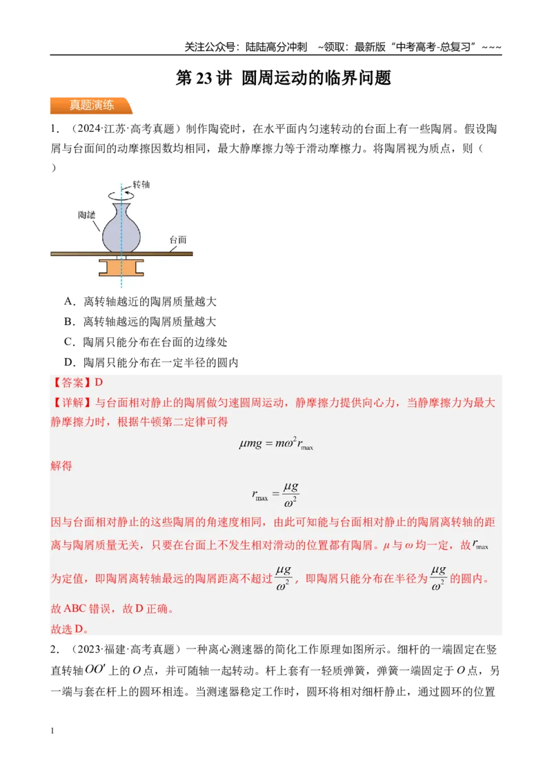 《第23讲圆周运动的临界问题-（练习）（教师版）_04-物理-高考总复习_一轮复习_2026年-物理高考一轮复习_2026年高考物理一轮复习精讲精练-G367_资料》第1页预览