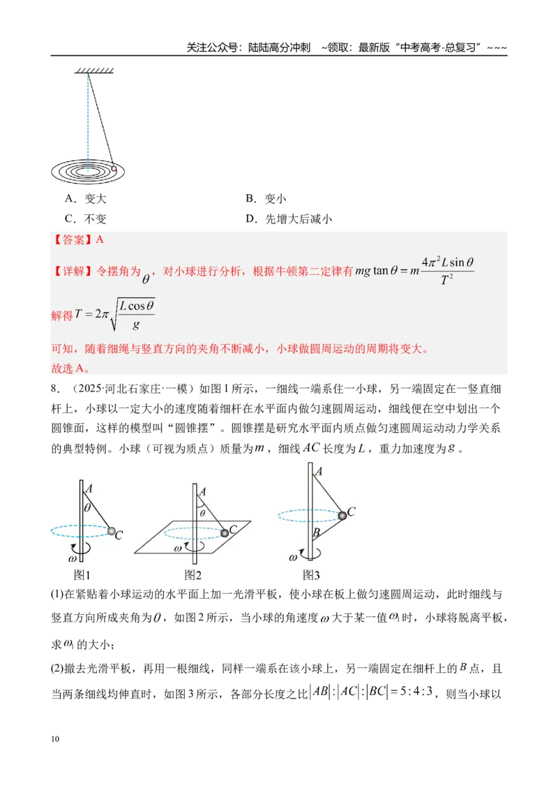 《第23讲圆周运动的临界问题-（练习）（教师版）_04-物理-高考总复习_一轮复习_2026年-物理高考一轮复习_2026年高考物理一轮复习精讲精练-G367_资料》第10页预览