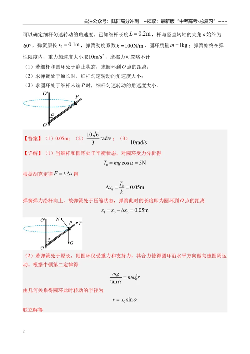 《第23讲圆周运动的临界问题-（练习）（教师版）_04-物理-高考总复习_一轮复习_2026年-物理高考一轮复习_2026年高考物理一轮复习精讲精练-G367_资料》第2页预览
